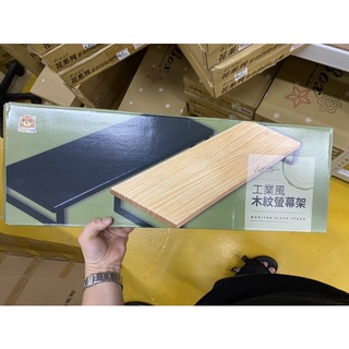 工業風木紋螢幕架（黑木紋/原木紋）
