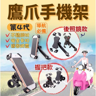 【現貨!附發票】四代 鷹爪 機車手機架 機車支架 鷹爪手機架 摩托車手機架 X型 強化支架 手機架 導航架 手機支架