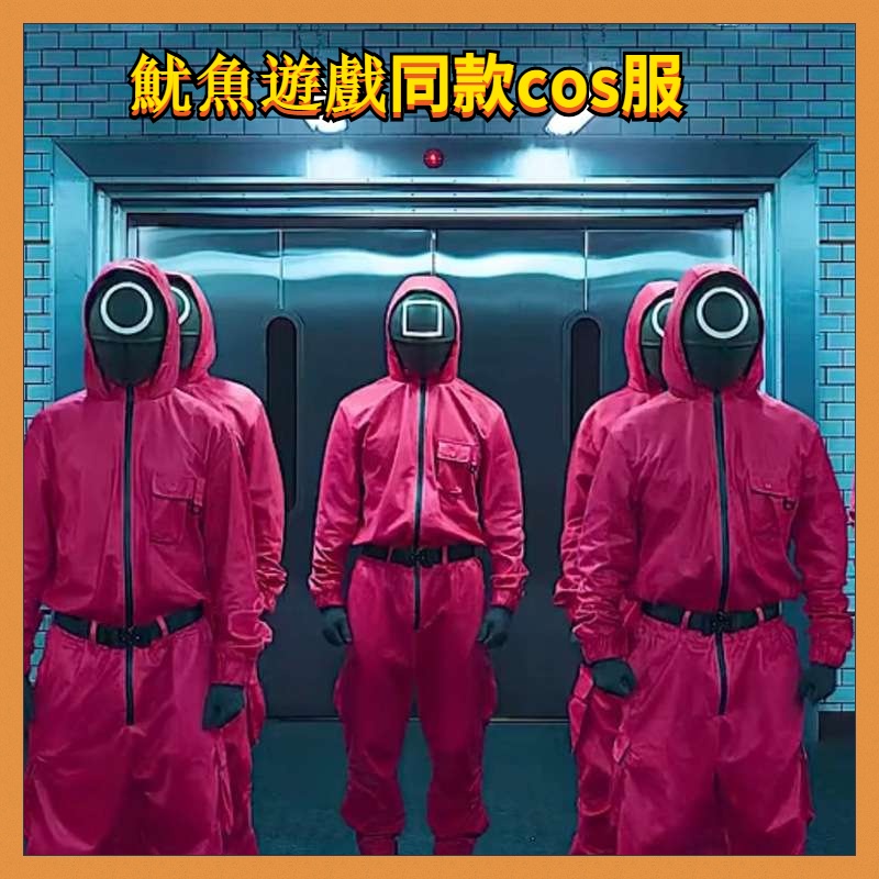 現貨 萬聖節 魷魚遊戲衣服 阿兵哥新款紅色連身衣 兒童cos角色扮演 魷魚遊戲守衛套裝 配腰帶手套