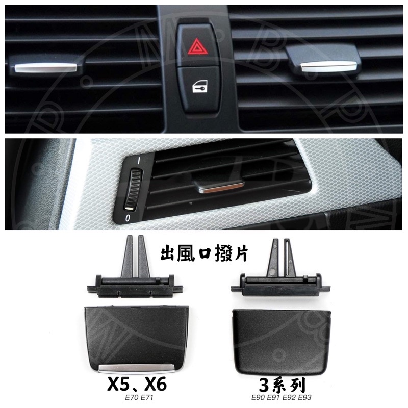 現貨BMW 3系 X5 X6 冷氣撥片 附工具E90 E70 E91 E92 E93 E71 儀表出風口撥片 空調出風口