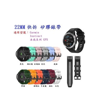 DC【矽膠錶帶】Garmin Instinct 本我系列 GPS 快拆 快扣 錶帶 22mm
