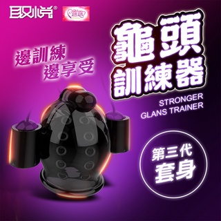 取悅-久挺三代 龜頭訓練器頭套 成人用品 情趣用品 成人玩具 飛機杯 陰莖鍛鍊器 男優延時鍛鍊器 自慰器男用 持久訓練器