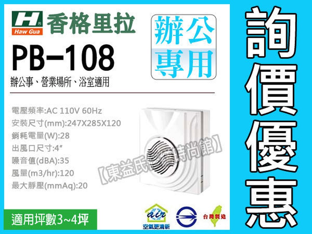 含稅 現貨 香格里拉 換氣扇 PB108 PB-108 明排排風扇 排風機 浴室換氣扇 抽風機 換氣機 通風機