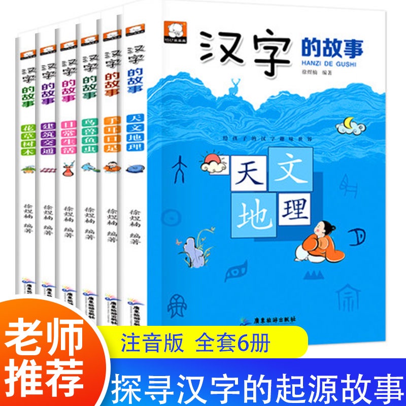 漢字里的故事彩圖注音版6冊學有故事的漢字寫給孩子的漢字演變1009 蝦皮購物