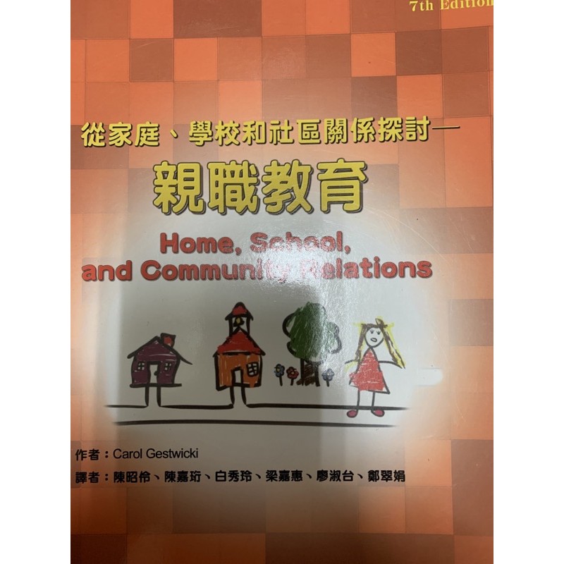 從家庭、學校和社區關係探討-親職教育（二版）