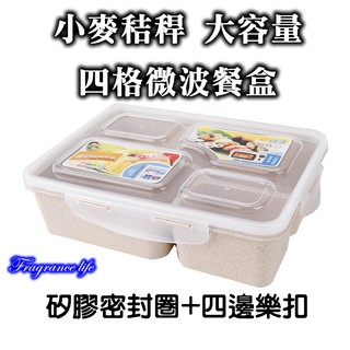 健康環保小麥秸稈大容量四格微波餐盒 便當盒 (可微波)