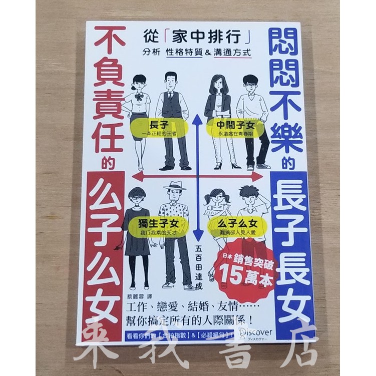 來我書店 楓書坊悶悶不樂的長子長女 不負責任的么子么女從 家中排行 分析性格特質 溝通方式 蝦皮購物