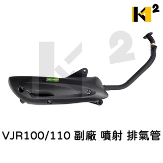 材料王⭐光陽 VJR 100.VJR 110.VJR100.VJR110 噴射 副廠 排氣管