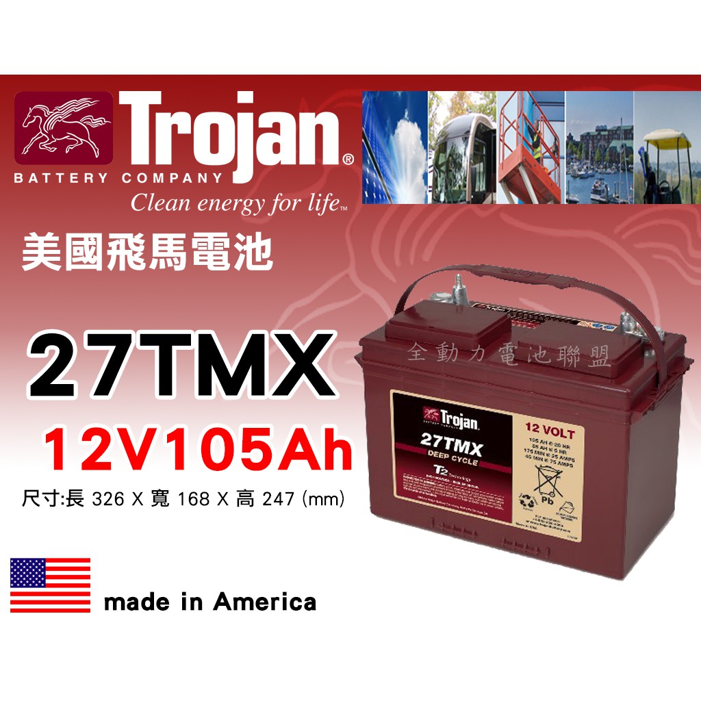 全動力-美國飛馬Trojan 全新 深循環電池 27TMX 12V105AH 電動載具 掃地車 洗地車適用【需預訂】