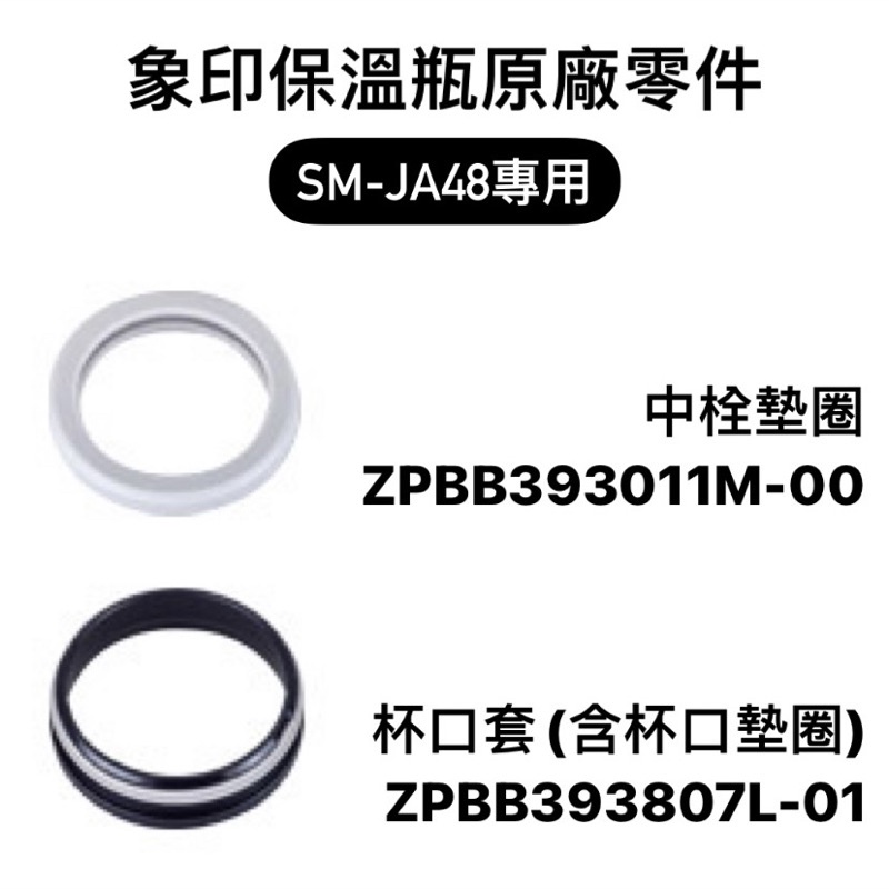 【零件】象印保溫瓶原廠零件 SM-JA36/JA48專用 中栓墊圈/杯口套/杯口墊圈