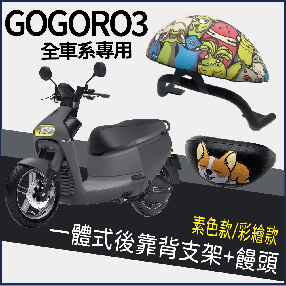 PG小舖 GOGORO 3 一體式後靠背 Gogoro3 後靠背 靠背 後扶手 後靠墊 饅頭 機車後靠背 後靠背支架