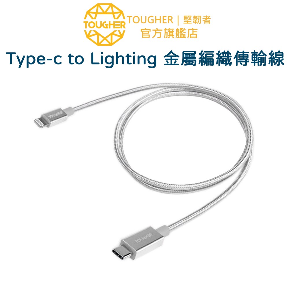 Tougher Type-c to Lighting 金屬編織傳輸線 充電線 - 1.2m｜官方旗艦店