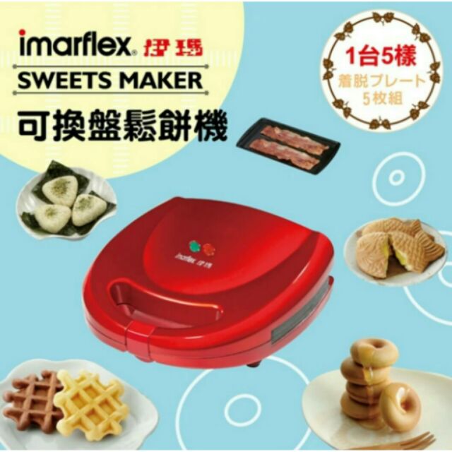 伊瑪imarflex 5合1鬆餅機 IW-702