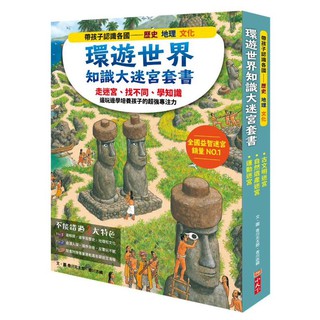 【書適一店】環遊世界知識大迷宮套書(附贈限量運動嘉年華迷宮) /香川元太郎、香川志織 /小天下