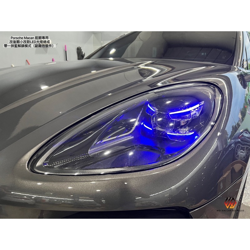 威鑫汽車精品 Porsche Macan前期專用 改後期樣式LED解鎖一抹藍大燈總成 副廠直上改裝件