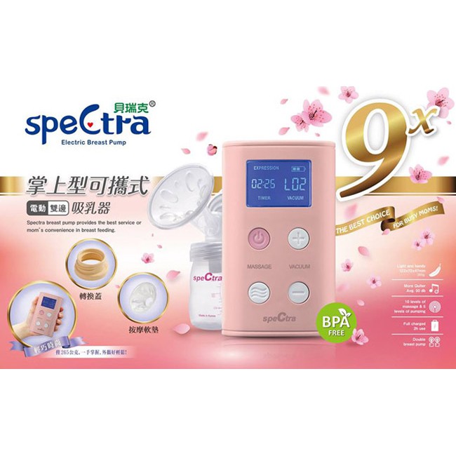 【Spectra 貝瑞克】 9X攜帶式電動雙邊吸乳器(2色)(9Plus升級版)