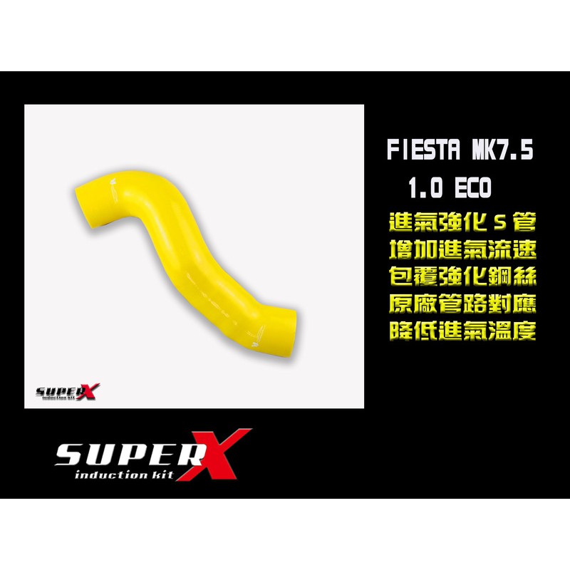 FIESTA 1.0 強化進氣管 S管 小肥 MK7 MK7.5