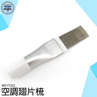 《利器五金》空調清理刷子 空調翅片梳 翅片清理神器 通條清潔梳 機刷 室外機器 MIT-CT352