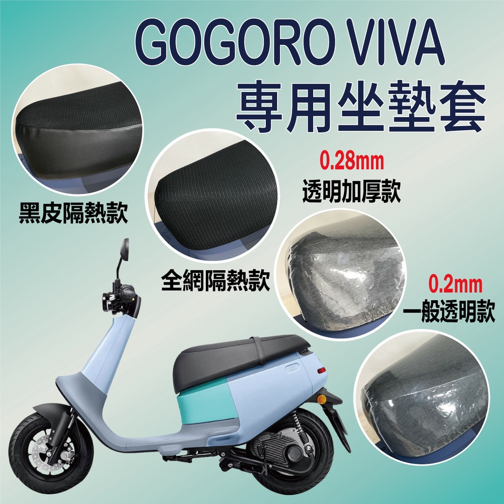 現貨 Gogoro VIVA 坐墊套 坐墊隔熱 透明坐墊套 VIVA 50 機車坐墊套 隔熱 座墊 椅套椅墊 椅墊套