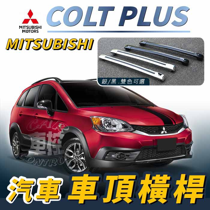 免運促銷 COLT PLUS 汽車 車頂 橫桿 行李架 車頂架 旅行架 三菱