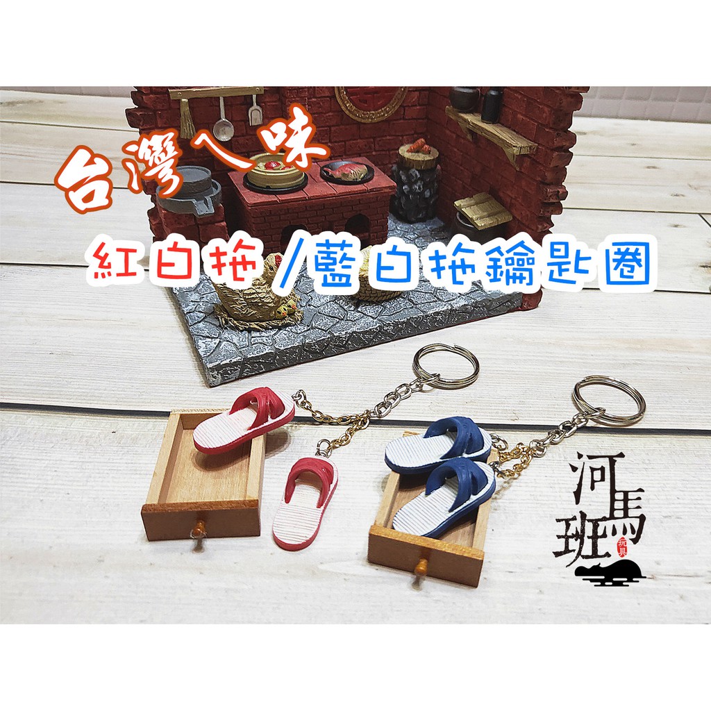 河馬班玩具-袖珍系列-懷舊迷你台灣-藍白拖/紅白拖鞋鑰匙圈/婚禮小物
