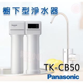 ❤頻頻小舖❤ Panasonic 國際牌 櫥下型淨水器 TK-CB50 CB50 公司貨 免費到府安裝