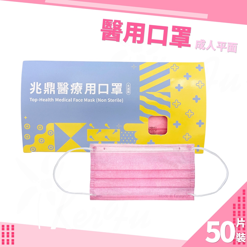 兆鼎醫用口罩 成人平面 50入盒裝 ( 粉紅 ) 台灣製 醫療口罩