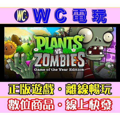 【WC電玩】PC 植物大戰殭屍 年度版 Plants vs. Zombies GOTY Edition STEAM離線版