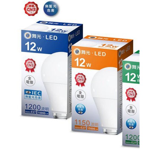 安心買~ 舞光LED球泡燈 12W -E27 白光/黃光/自然光 全電壓1300流明 全新 保固一年(10顆以上超取免運