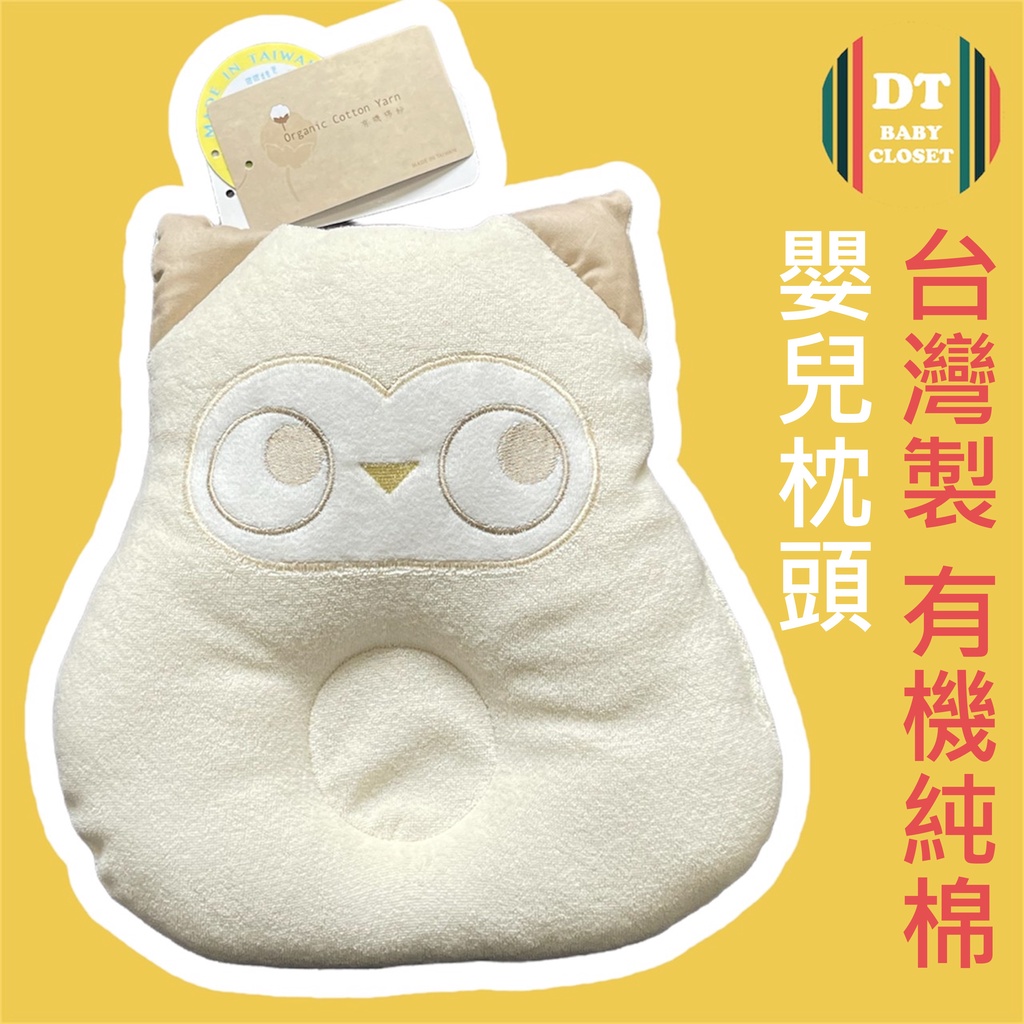 台灣製造 有機純棉表布 貓頭鷹 可愛造型 嬰兒枕 護頭設計 柔軟舒適 枕頭