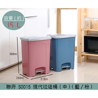 『柏盛』 聯府KEYWAY SO015 (藍/粉)現代垃圾桶(中) 掀蓋式垃圾桶 回收桶 置物桶 15L /台灣製