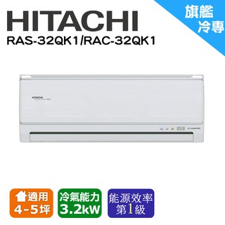 日立變頻《冷專旗艦型》分離式一對一冷氣 RAS32QK1 RAC32QK1(安裝限定區域北北桃區域)