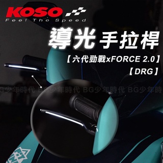 [BG] 當日出貨 KOSO 導光手拉桿 六代勁戰 FORCE 2.0 ABS專用 CNC 拉桿 LED導光 DRG