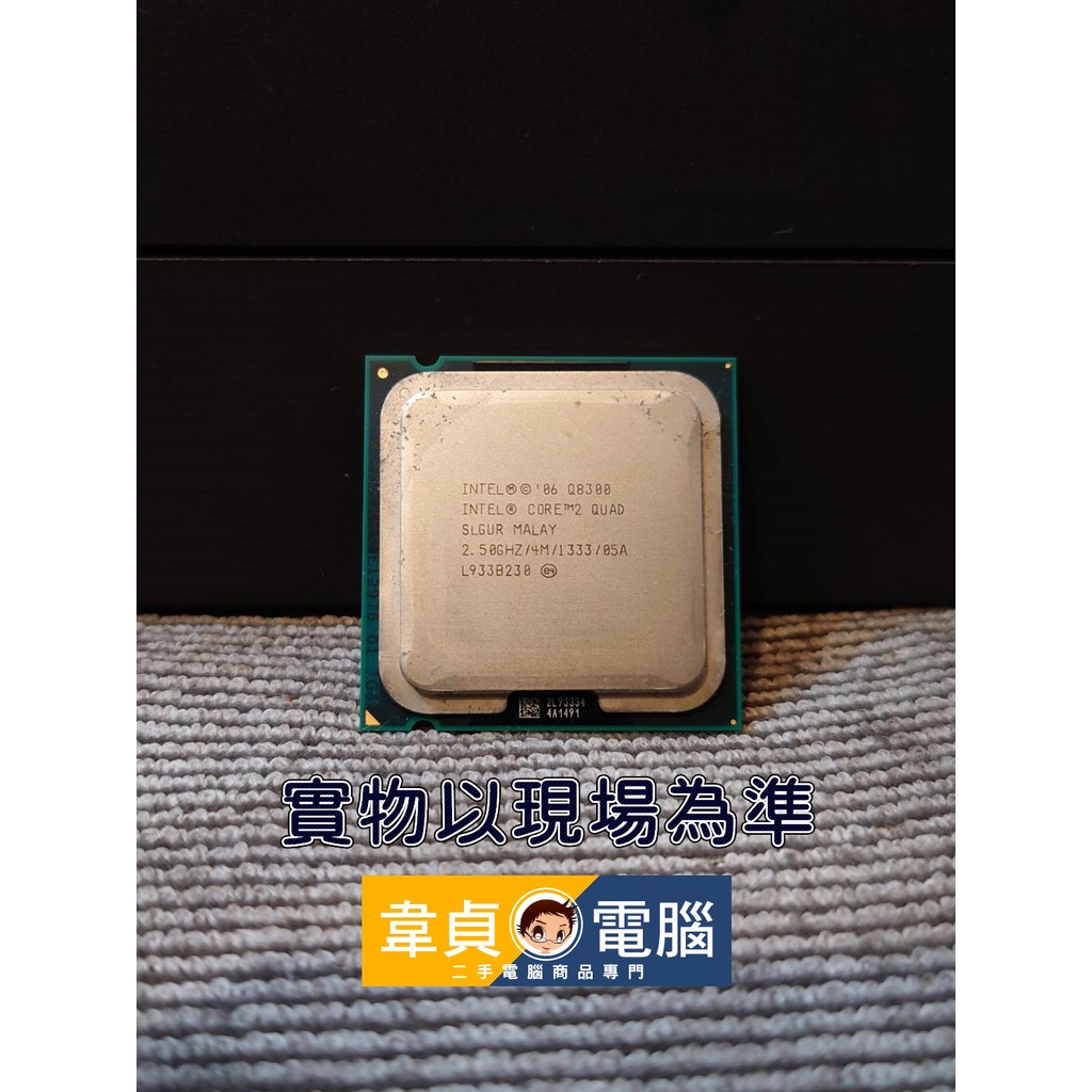 【韋貞電腦】二手電腦零件-處理器/CPU-775/Intel/Core2Quad/Q8300/2.5G/4M/1333