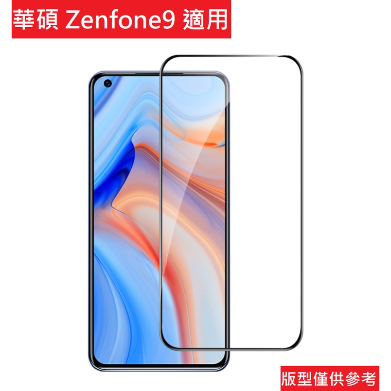Zenfone 9 華碩9 非滿版 滿版 鋼化玻璃 保護貼 玻璃貼 ASUS 華碩 ai2202