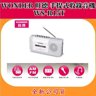 WONDER 旺德 手提式收錄音機(WS-R15T)【全新公司貨】