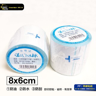 PP32 8x6cm 500張 熱敏標籤貼紙 現貨 熱感 熱感應貼紙 標籤貼紙 熱敏紙 熱敏 貼紙 DW 瘋狂老闆 PP