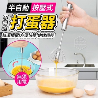 現貨/不鏽鋼半自動按壓式打蛋器