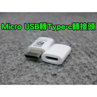 原裝micro usb安卓轉type-c轉接頭