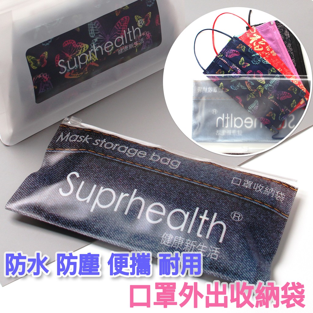 suprhealth 口罩專用拉鍊收納袋  防水/防塵/便攜/耐用