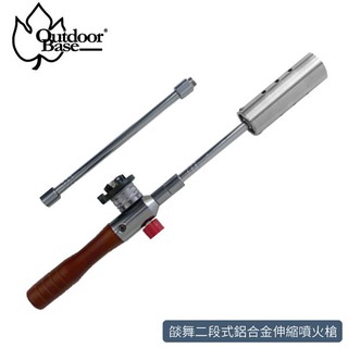 【OutdoorBase 燄舞二段式鋁合金伸縮噴火槍】28118/卡式/點火槍/瓦斯噴槍/野炊/生火/烤肉/悠遊山水