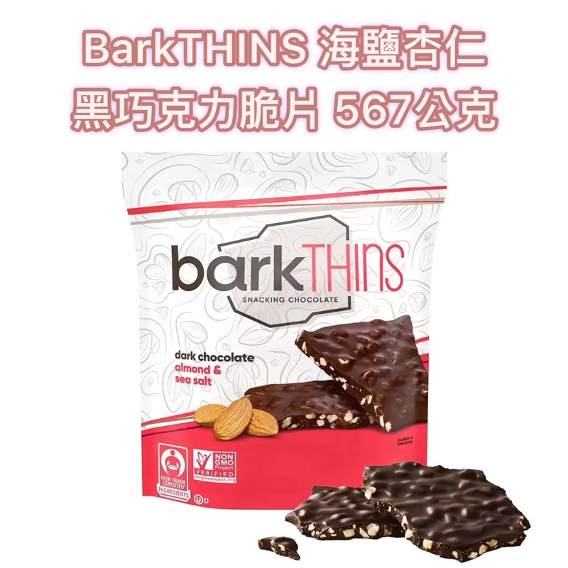 🍫好市多❤️ BarkTHINS 海鹽杏仁黑巧克力脆片 567公克✨ 黑巧克力混合烘烤碎杏仁及海鹽，鹹甜口味，甜而不膩