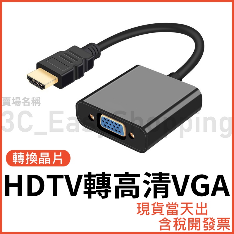 HDTV to VGA 高清 影像轉換器 1080P 轉接頭 筆電 投影機 D-Sub 轉換頭 轉接器 可接HDMI裝置