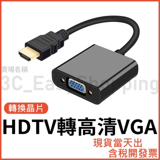 HDTV to VGA 高清 影像轉換器 1080P 轉接頭 筆電 投影機 D-Sub 轉換頭 轉接器 可接HDMI裝置