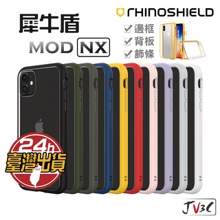 犀牛盾 Mod NX 適用iPhone 11 Pro Max XR XS i8 plus SE 防摔 邊框 背蓋 手機殼