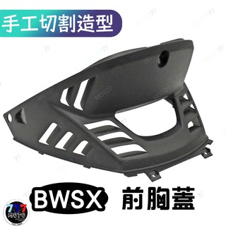 🔥免運🔥 BWSX 前胸蓋 手工切割造型 導流 胸蓋 BWS125 進氣胸蓋 BWSX前胸蓋 BWS前胸蓋 原廠直上
