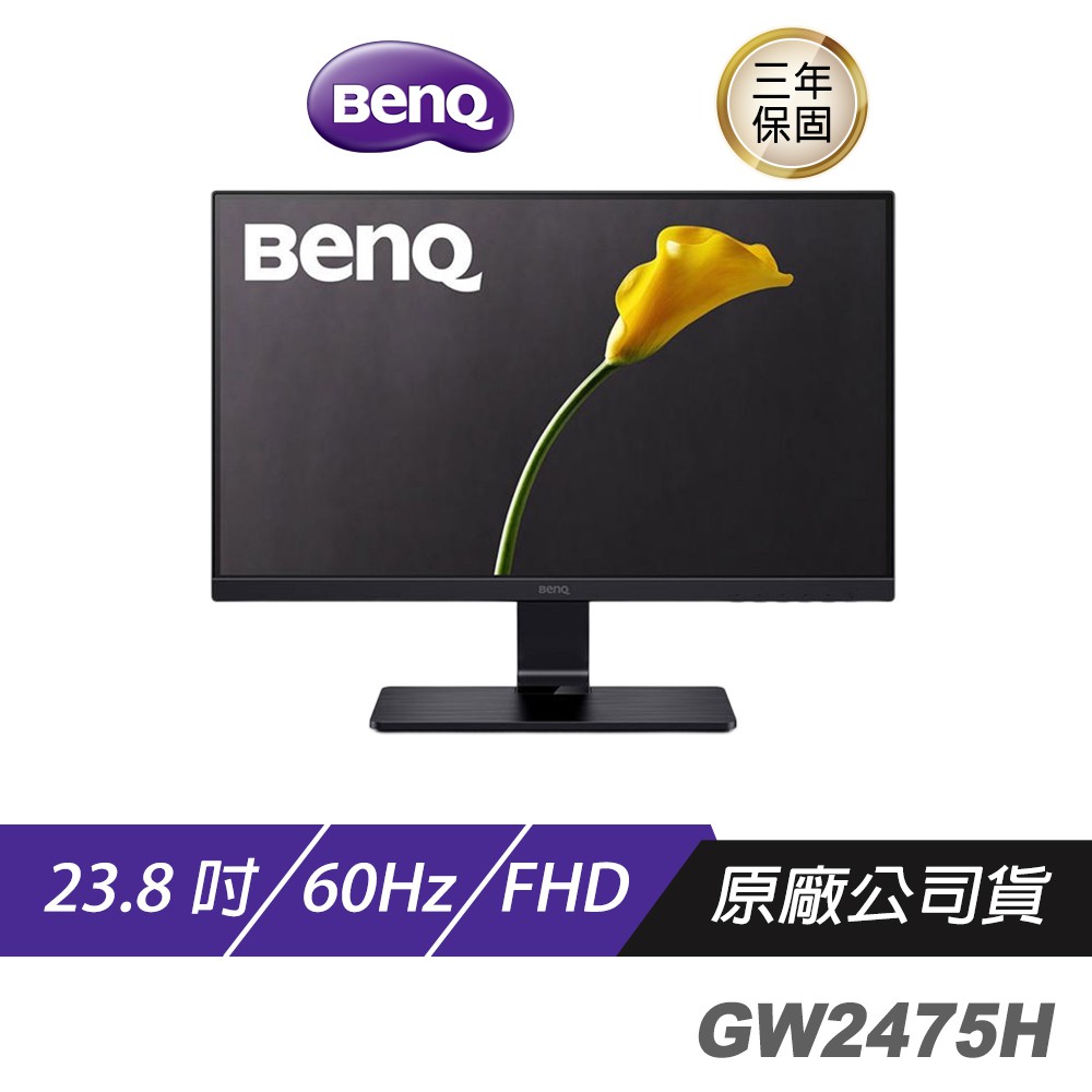 BENQ GW2475H 24吋/低藍光/不閃屏/電腦螢幕/螢幕/顯示器 現貨 廠商直送