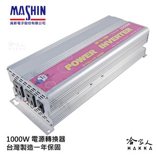 tch 1000w 臺灣製造 電源轉換器 模擬正弦波 過載保護 麻新電子 12v 轉 110v dc 轉 ac 哈家人