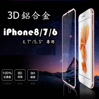 iPhone 3D鋁合金滿版玻璃貼 保護貼 適用 iPhone8 7 6s Plus i8 i7 i6s i6 Plus