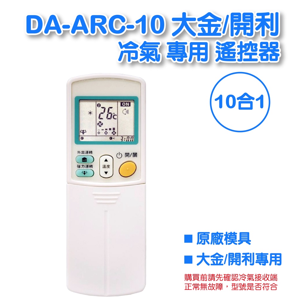 【低價】DA-ARC-10(C) 大金/開利冷氣 專用遙控器 全系列支援